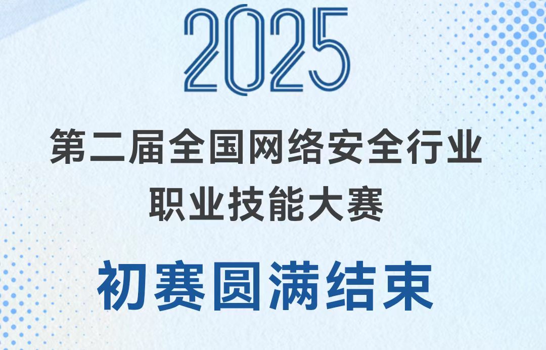 第二届网络安全行业职业技能大赛初赛
